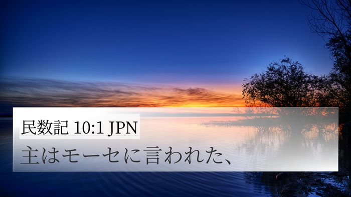 民数記 10:1 JPN Bible Verse Image