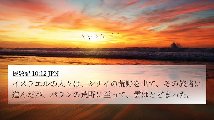 民数記 10:12 JPN Bible Verse Image