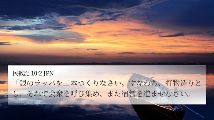 民数記 10:2 JPN Bible Verse Image