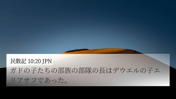 民数記 10:20 JPN 4K Wallpaper - ガドの子たちの部族の部隊の長はデ - 4K Wallpaper Bible Verse