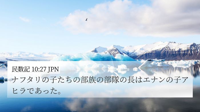 民数記 10:27 JPN Bible Verse Image