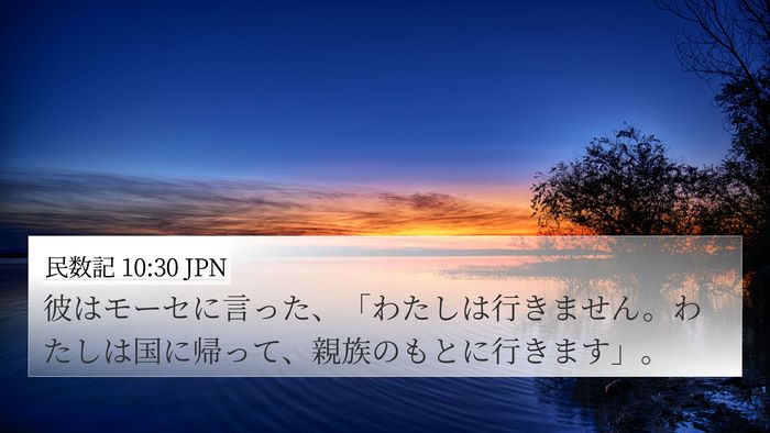 民数記 10:30 JPN 4K Wallpaper - 彼はモーセに言った、「わたしは行 - 4K Wallpaper Bible Verse