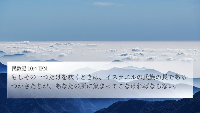 民数記 10:4 JPN 4K Wallpaper - もしその一つだけを吹くときは、イ - 4K Wallpaper Bible Verse