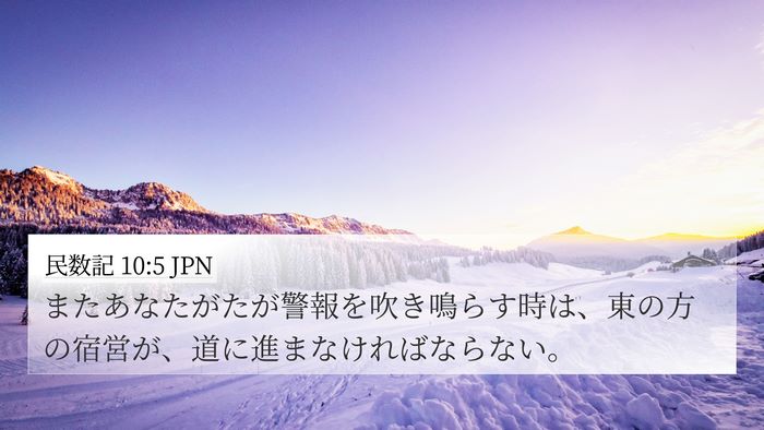 民数記 10:5 JPN 4K Wallpaper - またあなたがたが警報を吹き鳴らす - 4K Wallpaper Bible Verse