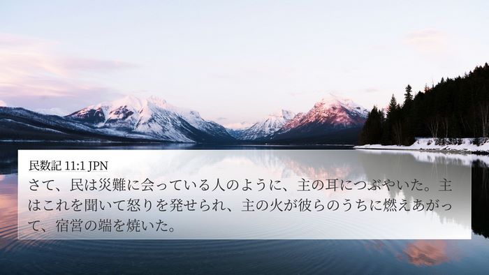 民数記 11:1 JPN Bible Verse Image