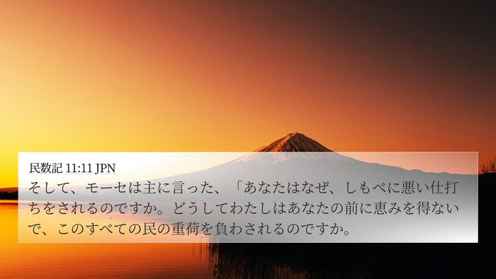 民数記 11:11 JPN Bible Verse Image