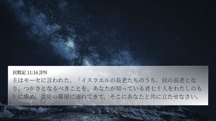 民数記 11:16 JPN Bible Verse Image