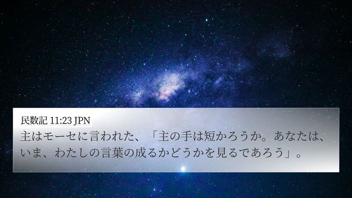 民数記 11:23 JPN Bible Verse Image