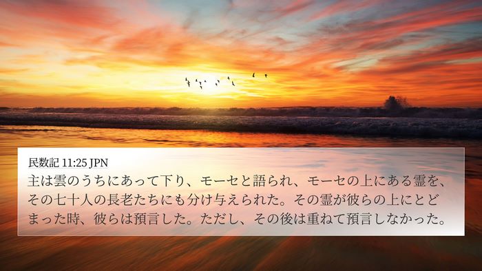 民数記 11:25 JPN Bible Verse Image