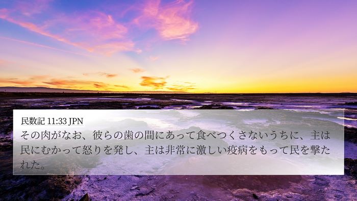 民数記 11:33 JPN Bible Verse Image
