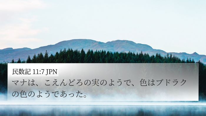 民数記 11:7 JPN 4K Wallpaper - マナは、こえんどろの実のようで、 - 4K Wallpaper Bible Verse