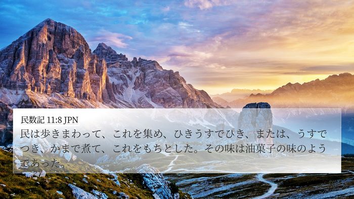 民数記 11:8 JPN Bible Verse Image