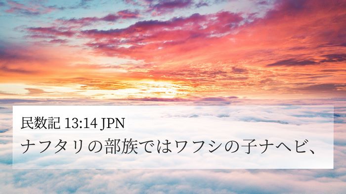 民数記 13:14 JPN 4K Wallpaper - ナフタリの部族ではワフシの子ナヘ - 4K Wallpaper Bible Verse