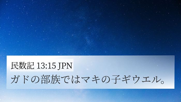 民数記 13:15 JPN 4K Wallpaper - ガドの部族ではマキの子ギウエル。 - 4K Wallpaper Bible Verse
