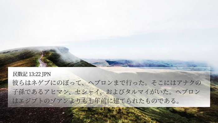民数記 13:22 JPN Bible Verse Image