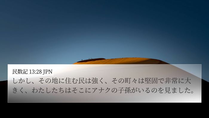民数記 13:28 JPN Bible Verse Image