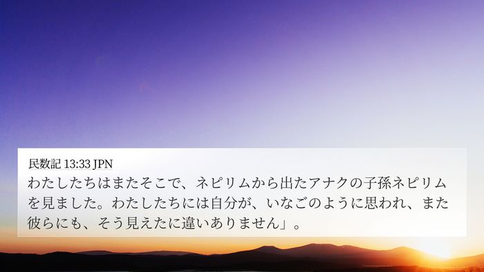 民数記 13:33 JPN Bible Verse Image