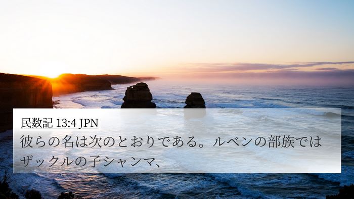 民数記 13:4 JPN Bible Verse Image
