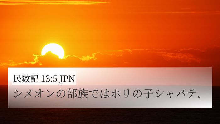 民数記 13:5 JPN 4K Wallpaper - シメオンの部族ではホリの子シャパ - 4K Wallpaper Bible Verse