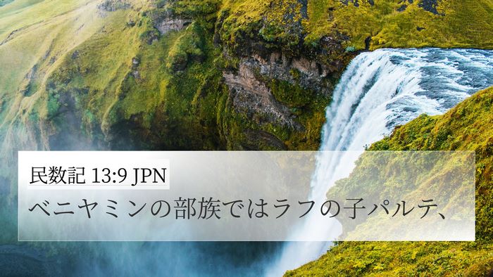 民数記 13:9 JPN 4K Wallpaper - ベニヤミンの部族ではラフの子パル - 4K Wallpaper Bible Verse