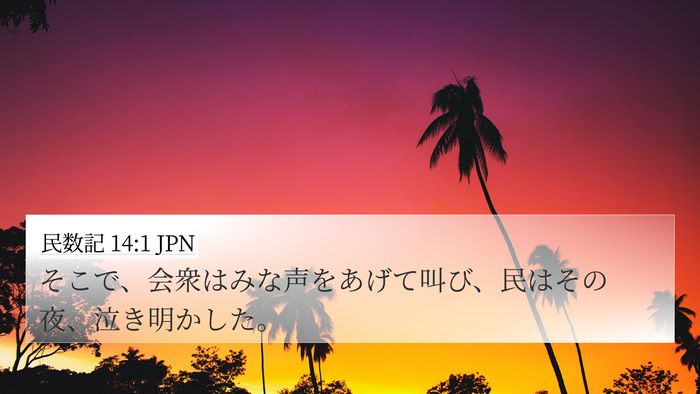 民数記 14:1 JPN Bible Verse Image
