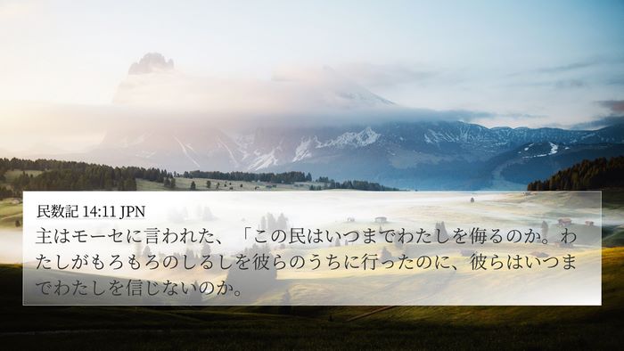 民数記 14:11 JPN Bible Verse Image