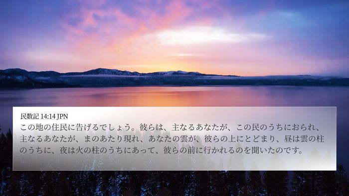 民数記 14:14 JPN Bible Verse Image