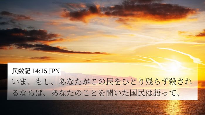 民数記 14:15 JPN Bible Verse Image