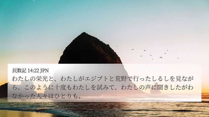 民数記 14:22 JPN Bible Verse Image