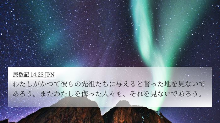 民数記 14:23 JPN Bible Verse Image
