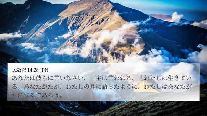 民数記 14:28 JPN Bible Verse Image