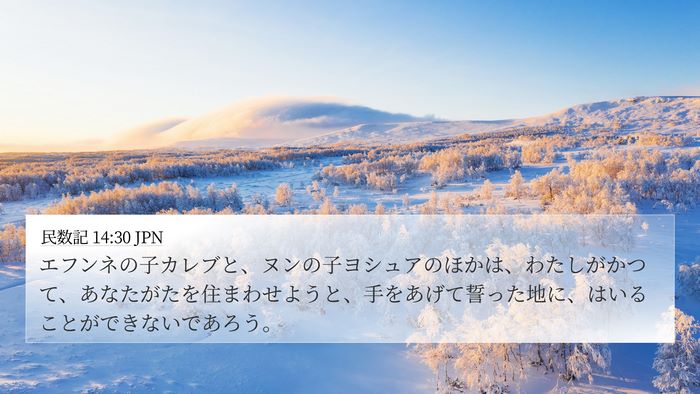 民数記 14:30 JPN Bible Verse Image