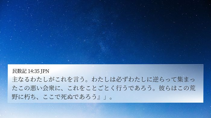 民数記 14:35 JPN 4K Wallpaper - 主なるわたしがこれを言う。わたし - 4K Wallpaper Bible Verse