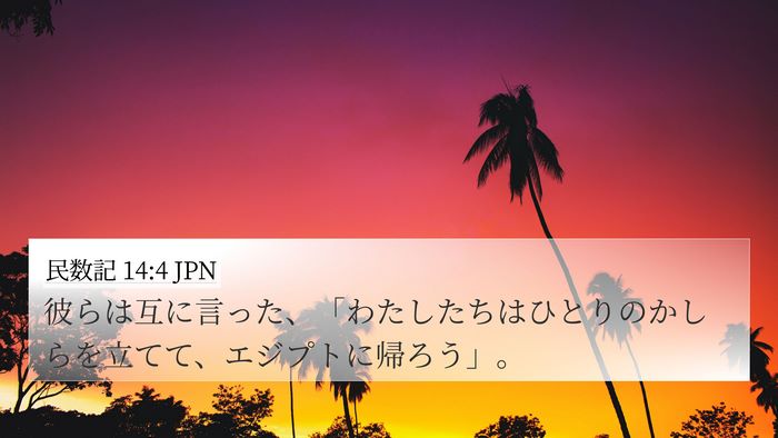 民数記 14:4 JPN Bible Verse Image