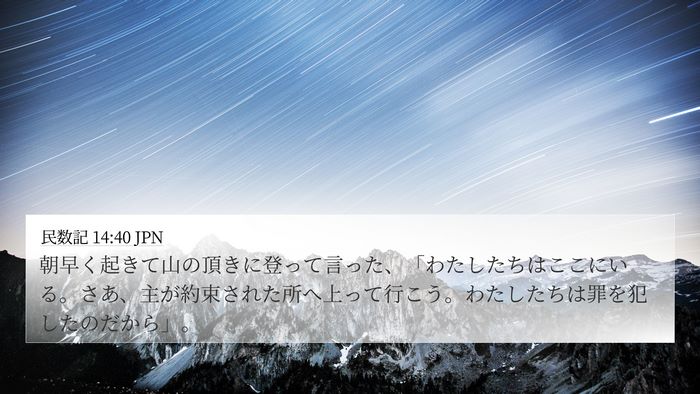 民数記 14:40 JPN 4K Wallpaper - 朝早く起きて山の頂きに登って言っ - 4K Wallpaper Bible Verse