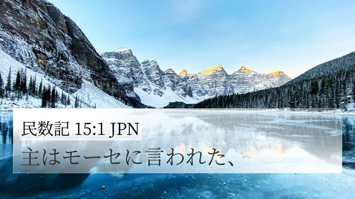 民数記 15:1 JPN Bible Verse Image