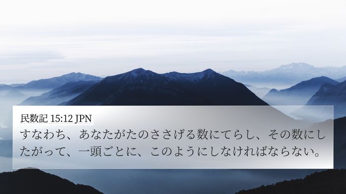 民数記 15:12 JPN 4K Wallpaper - すなわち、あなたがたのささげる数 - 4K Wallpaper Bible Verse