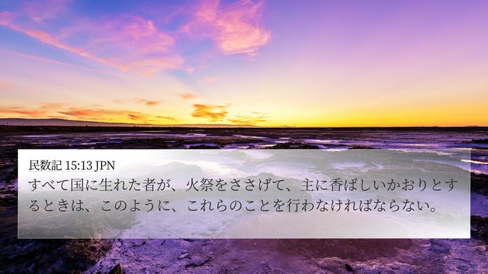 民数記 15:13 JPN 4K Wallpaper - すべて国に生れた者が、火祭をささ - 4K Wallpaper Bible Verse