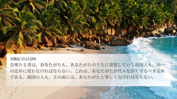 民数記 15:15 JPN Bible Verse Image