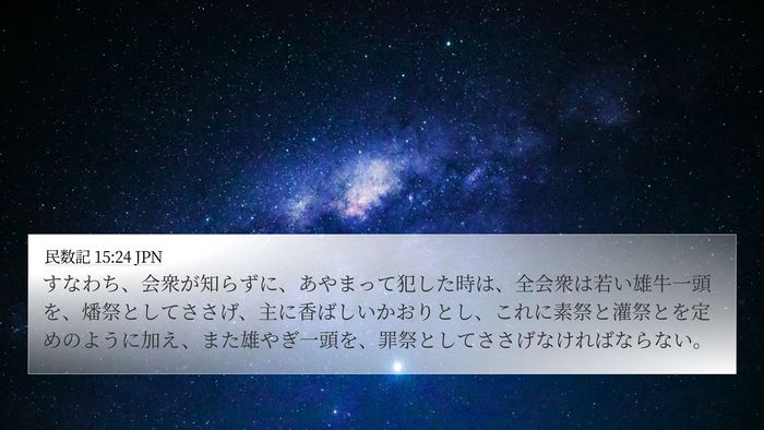 民数記 15:24 JPN Bible Verse Image
