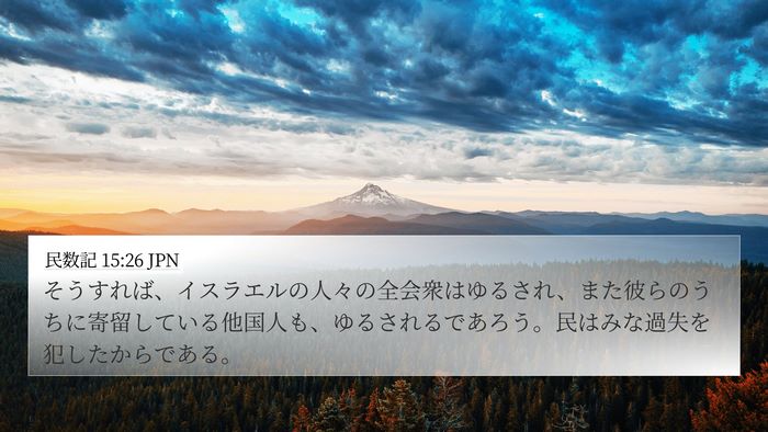 民数記 15:26 JPN 4K Wallpaper - そうすれば、イスラエルの人々の全 - 4K Wallpaper Bible Verse