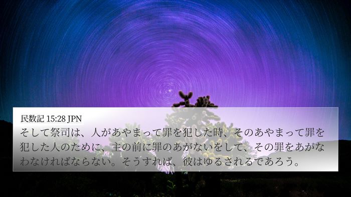 民数記 15:28 JPN Bible Verse Image