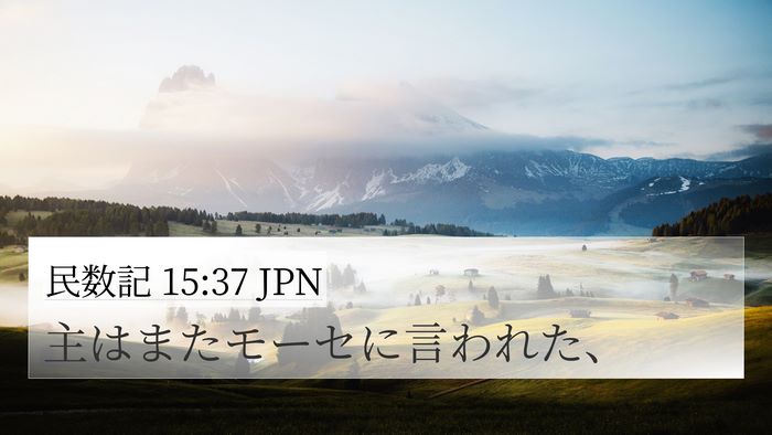 民数記 15:37 JPN 4K Wallpaper - 主はまたモーセに言われた、 - 4K Wallpaper Bible Verse