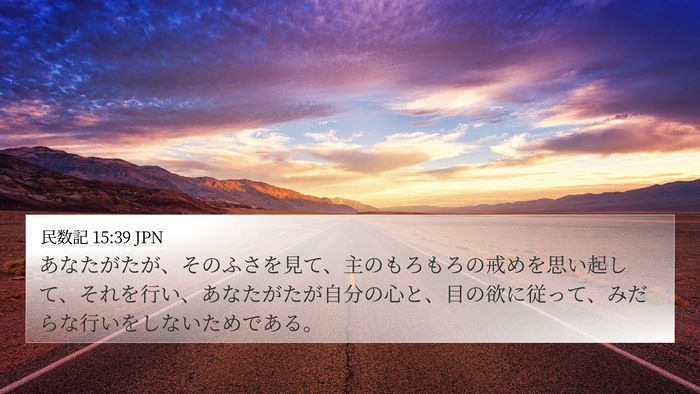 民数記 15:39 JPN Bible Verse Image