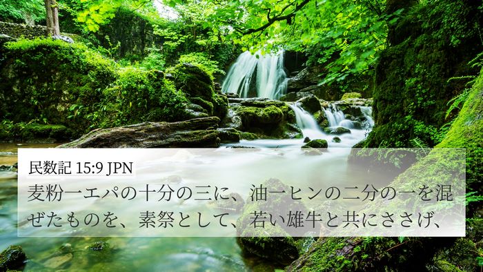 民数記 15:9 JPN 4K Wallpaper - 麦粉一エパの十分の三に、油一ヒン - 4K Wallpaper Bible Verse