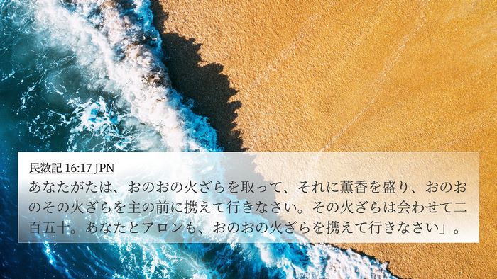 民数記 16:17 JPN Bible Verse Image