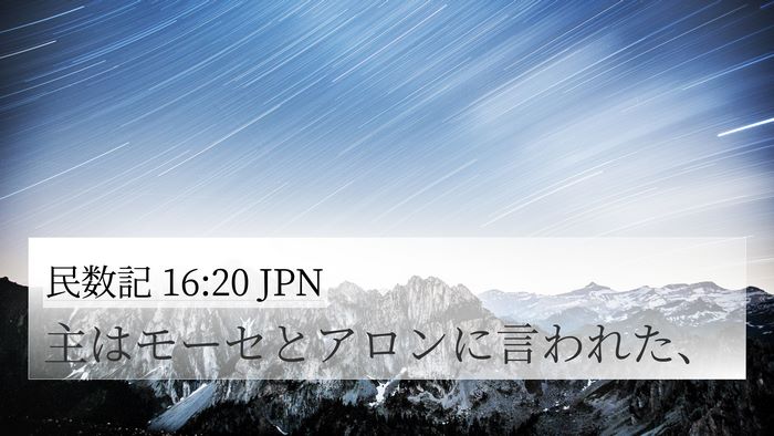 民数記 16:20 JPN 4K Wallpaper - 主はモーセとアロンに言われた、 - 4K Wallpaper Bible Verse