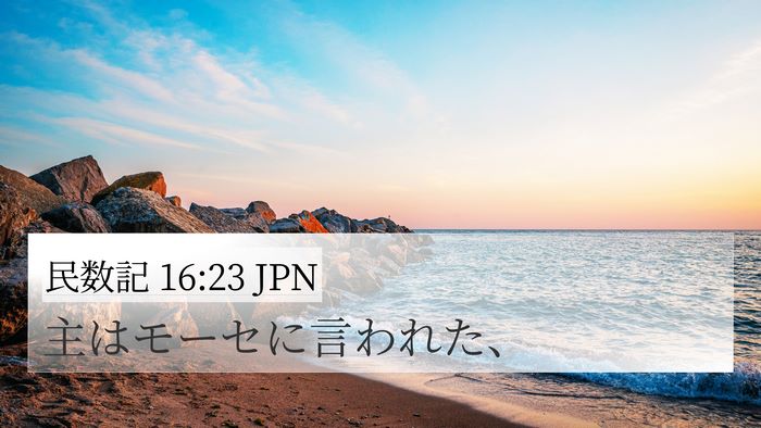 民数記 16:23 JPN Bible Verse Image