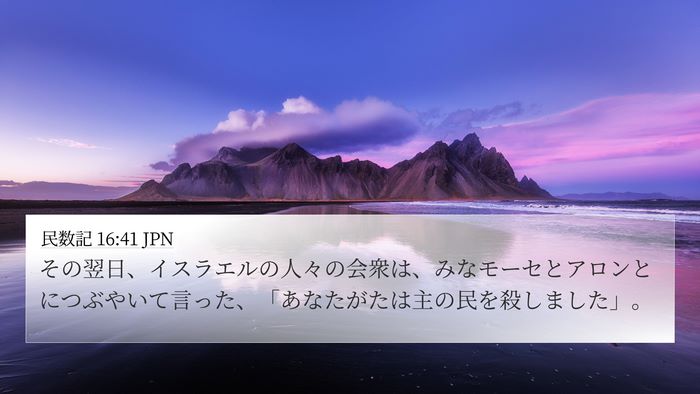 民数記 16:41 JPN Bible Verse Image