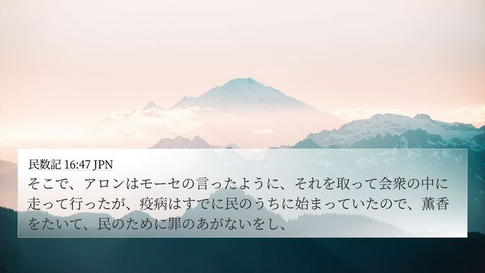 民数記 16:47 JPN Bible Verse Image